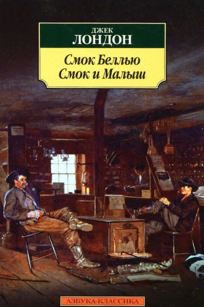 Лондон Джек - Смок Беллью