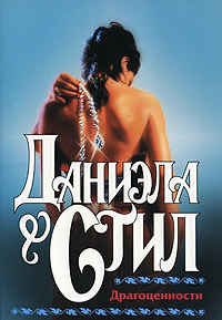 Драгоценности - Даниэла Стил