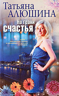 На грани счастья - Татьяна Алюшина