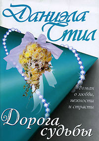 Дорога судьбы - Даниэла Стил