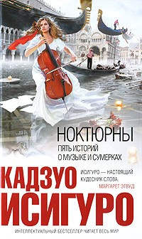Исигуро Кадзуо - Ноктюрны. Пять историй о музыке и сумерках
