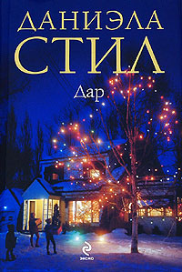 Дар - Даниэла Стил