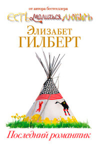 Последний романтик - Элизабет Гилберт