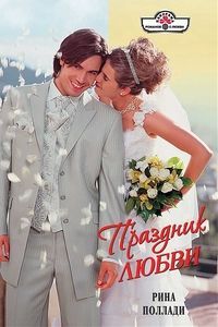 Праздник любви - Рина Поллади