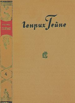 Гейне Генрих - Путевые картины