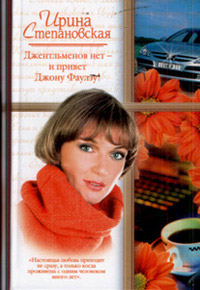 Джентльменов нет - и привет Джону Фаулзу! - Ирина Степановская