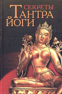 Глазкова Наталья - Тантра-йога. Как экстаз секса позволяет достигнуть в жизни успеха, здоровья, ясности ума и спокойствия