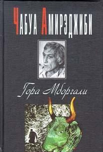 Амирэджиби Чабуа - Гора Мборгали