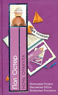 Остер Пол - Ночь оракула