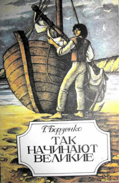 Борзенко Григорий - Четыре мгновения весны