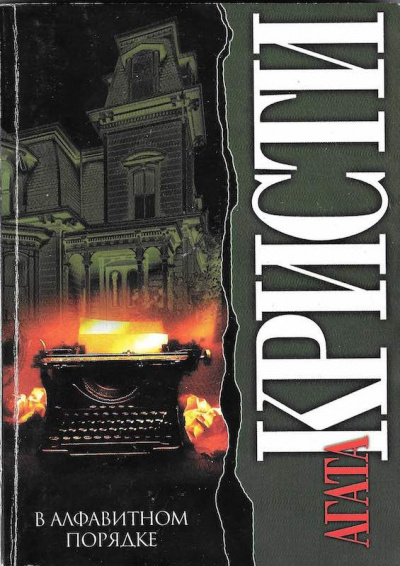 Кристи Агата - В алфавитном порядке