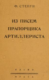 Степун Федор - Из писем прапорщика-артиллериста