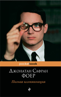 Фоер Джонатан - Полная иллюминация