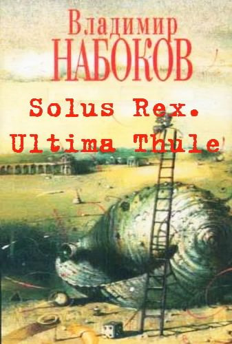 Набоков Владимир - Solus Rex. Ultima Thule