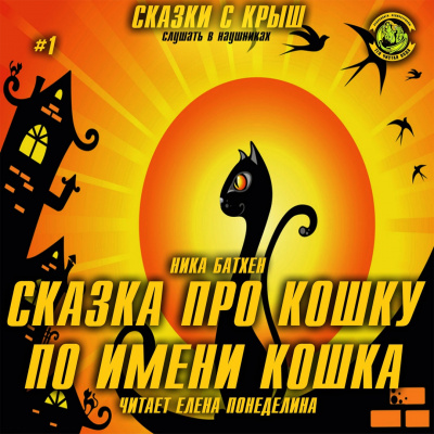 Батхен Ника - Сказка про кошку по имени Кошка