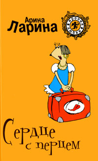 Сердце с перцем - Арина Ларина