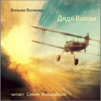 Фолкнер Уильям - Дядя Вилли