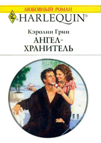 Ангел-хранитель - Кэролин Грин