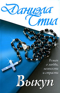 Выкуп - Даниэла Стил