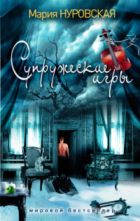 Супружеские игры - Мария Нуровская