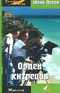 Перов Юрий - Орден хитрецов