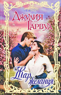 Жар желания - Джулия Гарвуд