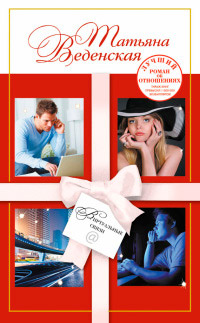 Виртуальные связи - Татьяна Веденская