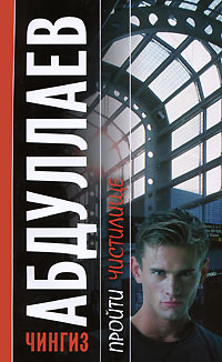Пройти чистилище - Чингиз Абдуллаев