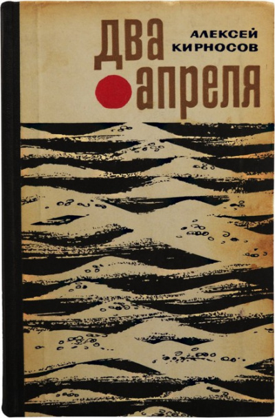 Кирносов Алексей - Два апреля