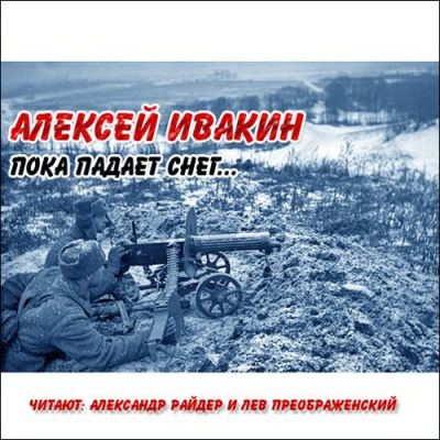Ивакин Алексей - Пока падает снег