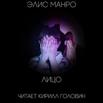 Манро Элис - Лицо