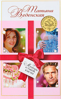 Мечтать о такой, как ты - Татьяна Веденская