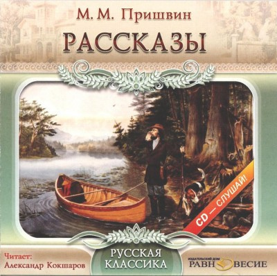 Пришвин Михаил - Рассказы