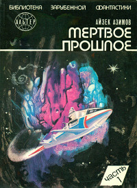 Азимов Айзек - Мёртвое прошлое