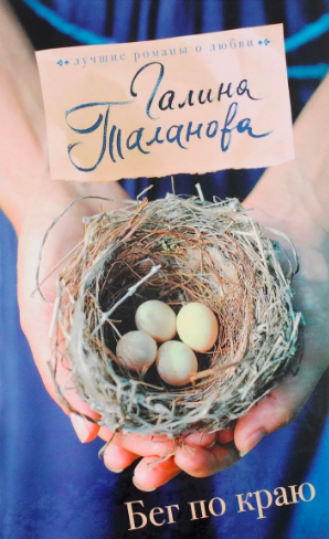 Таланова Галина - Бег по краю