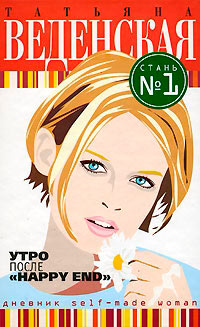 Утро после «Happy End» - Татьяна Веденская