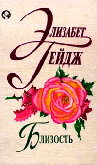 Близость - Элизабет Гейдж