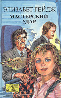 Мастерский удар - Элизабет Гейдж