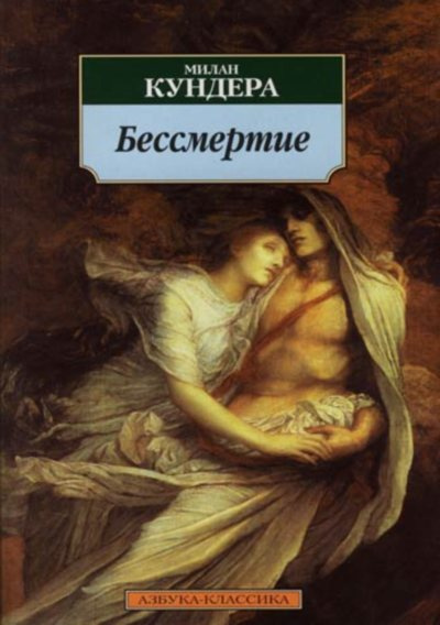 Кундера Милан - Бессмертие