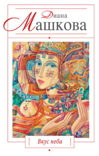 Вкус неба - Диана Машкова