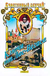 Ключи от Лас-Вегаса - Людмила Леонидова