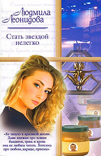 Стать звездой нелегко - Людмила Леонидова