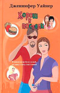 Хорош в постели - Дженнифер Уайнер