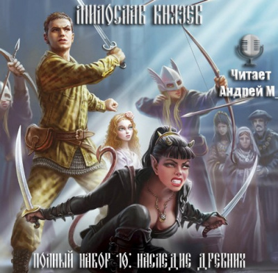 Князев Милослав - Наследие древних