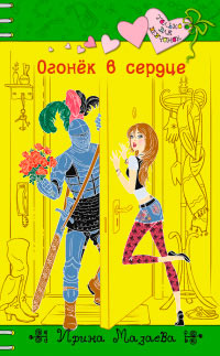 Огонек в сердце - Ирина Мазаева