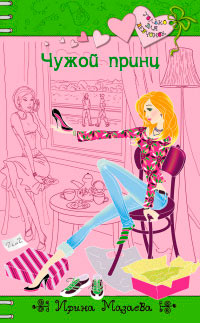 Чужой принц - Ирина Мазаева