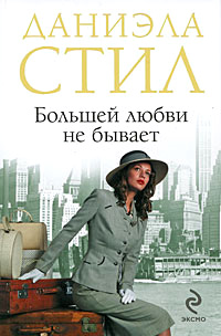 Большей любви не бывает - Даниэла Стил