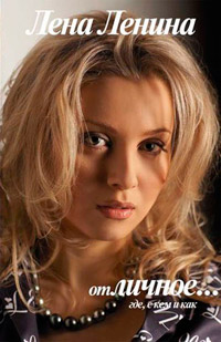 Отличное… где, с кем и как - Лена Ленина