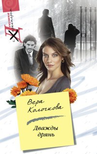 Дважды дрянь - Вера Колочкова