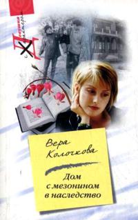 Дом с мезонином в наследство - Вера Колочкова